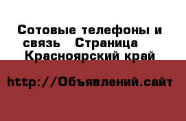  Сотовые телефоны и связь - Страница 6 . Красноярский край